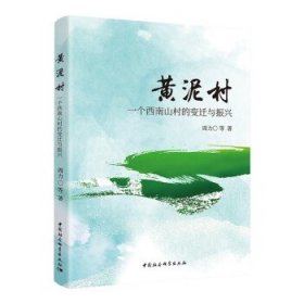 黄泥村——一个西南山村的变迁与振兴 周力中国社会科学出版社