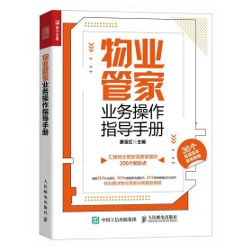 物业管家业务操作指导手册 滕宝红人民邮电出版社9787115622877