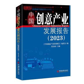 中国创意产业发展报告:2023:2023 张京成中国经济出版社