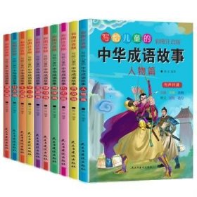 写给儿童的中华成语故事:彩图注音版（全10册） 郭洁民主与建设出