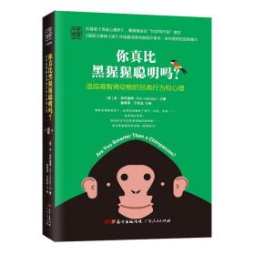 你真比黑猩猩聪明吗？:追踪高智商动物的另类行为和心理 (英)本安