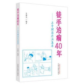 徒手治病40年:正骨理筋疗法集萃 王英杰中国中医药出版社