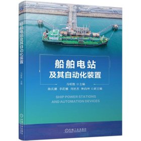 船舶电站及其自动化装置 马昭胜机械工业出版社9787111737155
