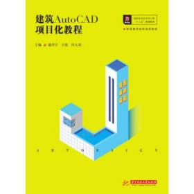建筑AutoCAD项目化教程 9787568053570 潘洋宇,王悦,田人羽 编 华