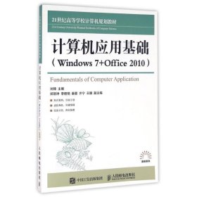 计算机应用基础:Windows 7+Office 2010 刘锋人民邮电出版社