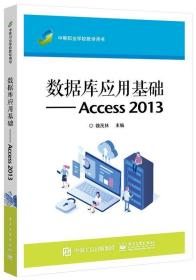 数据库应用基础----Access 2013 魏茂林电子工业出版社