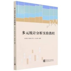 多元统计分析实验教程 何芳丽,曾祥艳,覃义,陆任智中国统计出版社
