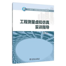 工程测量虚拟仿真实训指导 刘娟中国电力出版社9787519878788