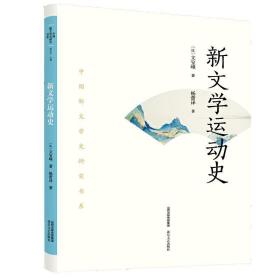 新文学运动史中国新文学史研究书系 9787537862219 杨蕾 北岳文艺