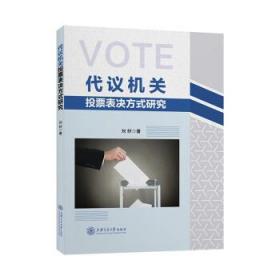 代议机关投票表决方式研究 刘妤上海交通大学出版社9787313258014