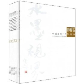 中国当代十人作品集:（全十册） 师界弘山西人民出版社