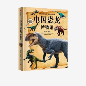 中国恐龙博物馆(精) 邢立达中信出版集团9787521725117