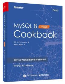MySQL 8 Cookbook:中文版 9787121350108 (印度)KarthikAppigatla