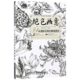 绝色画意:34朵清新花草的素描图绘 蓝博艺站中国铁道出版社