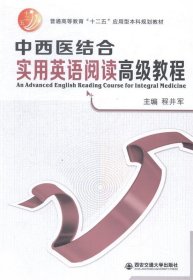 中西医结合实用英语阅读高级教程 程井军 编西安交通大学出版社