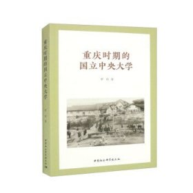 重庆时期的国立中央大学 罗玲中国社会科学出版社9787522714882