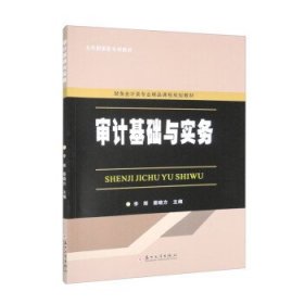 审计基础与实务 李辉,蔡晓方苏州大学出版社9787567242036