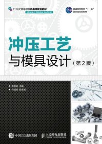 冲压工艺与模具设计(第2版) 贾俐俐人民邮电出版社9787115423634