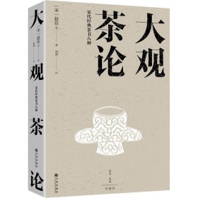 大观茶论:宋代经典茶书八种(珍藏版) 赵佶九州出版社