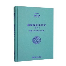 儒家现象学研究:卷二:儒家再临的蕴意与道路 张祥龙商务印书馆