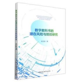 数字教科书的潜在风险与防控研究 陈文新中国社会科学出版社