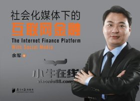 社会化媒体下的互联网金融 余军广东南方日报出版社9787549113484