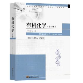有机化学 唐伟方,芦金荣东南大学出版社9787576608816