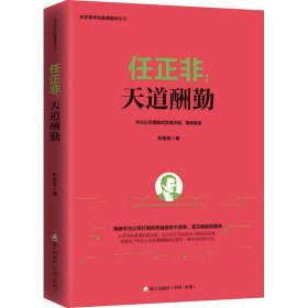 任正非:天道酬勤 张继辰深圳市海天出版社有限责任公司