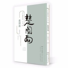 楚图南 楚泽涵广东教育出版社有限公司9787554824528