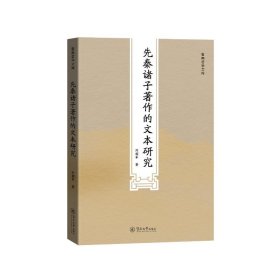 先秦诸子著作的文本研究 刘韶军暨南大学出版社9787566836014