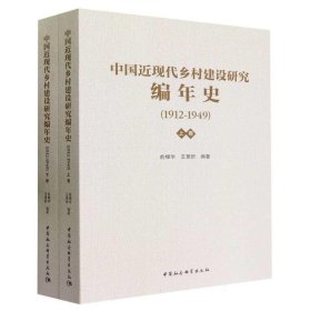 中国近现代乡村建设研究编年史:1912-1949 王景新中国社会科学出