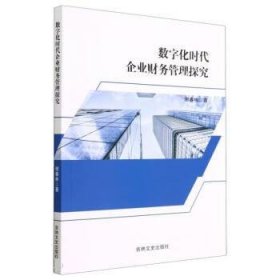 数字化时代企业财务管理探究 谢春林吉林文史出版社9787547292389
