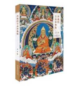 西藏的寺庙和佛像 金申文化艺术出版社9787503968068