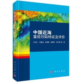 中国近海富烃凹陷特征及评价 叶加仁 等科学出版社9787030505064