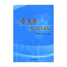 普通话测试训练新编 杨保红,甄芳,石珂玲中国书籍出版社