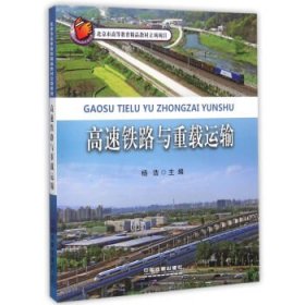 高速铁路与重载运输 杨浩中国铁道出版社9787113200640
