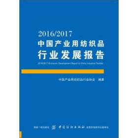 20162017中国产业用纺织品行业发展报告 中国产业用纺织品行业协
