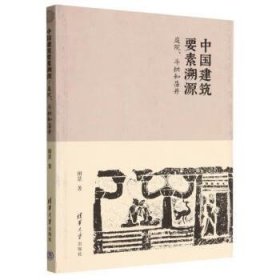 中国建筑要素溯源：庭院、斗拱和藻井 谢景清华大学出版社