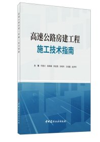 高速公路房建工程施工技术指南 许振兴中国建材工业出版社