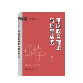 家庭教育理论与指导实务 陈朋武汉大学出版社9787307236943