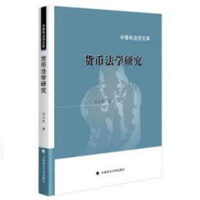 货币法学研究 刘少军中国政法大学出版社9787576405224