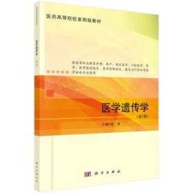医学遗传学 赵斌科学出版社9787030722034