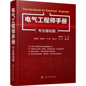 电气工程师手册:专业基础篇 杨贵恒 主编 陈绍荣,龚利红,严健,潘