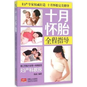 十月怀胎全程指导 陈诚中国人口出版社9787510136900