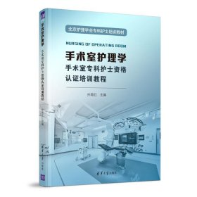 手术室护理学(手术室专科护士资格认证培训教程北京护理学会专科