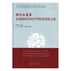 转化与发展：走进新时代的中华优秀传统文化 刘明洋,王景强 编山
