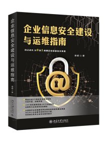 企业信息安全建设与运维指南 李斌北京大学出版社9787301319314