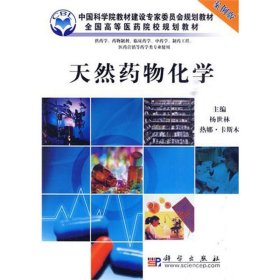 天然药物化学 杨世林, 热娜·卡斯木科学出版社9787030274717