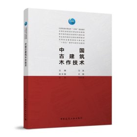 中国古建筑木作技术 马龙中国建筑工业出版社9787112275267