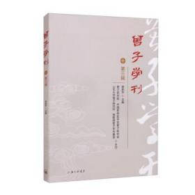 曾子学刊(第3辑) 9787542675606 曾振宇 上海三联书店